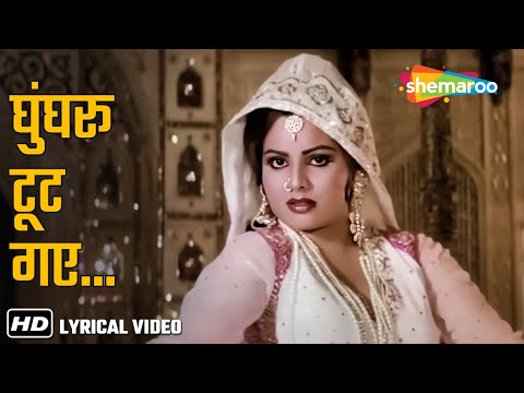 घुँघरू टूट गये | Ghoongroo Toot Gaye(Lyrical) | Asha Bhosle | Dharam Kanta(1982) |Sulakhshana Pandit