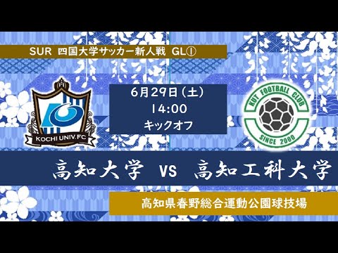 2024四国大学サッカー新人戦　高知大学vs高知工科大学　６月２９日（土）14：00　K.O