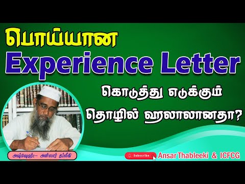 பொய்யான Experience Letter கொடுத்து எடுக்கும் தொழில் ஹலாலானதா?