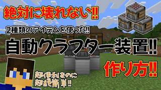 【絶対に壊れない!!】２種類のアイテムを使った自動クラフターの作り方!!～超便利なのに超絶簡単!!～【part.91】【マイクラjava26.2対応】【マイクラjava実況】