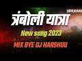 TRAMBOLI YATRA EDM NEW SONG 2023 MIX BYE DJ HARSHUU 7218726201