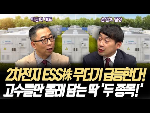 2차전지 ESS株 무더기 급등한다!ㅣ고수들만 몰래 담는 딱! ‘두 종목!’ㅣ위즈웨이브 이권희 대표/퍼스트프라임리서치 손열호 팀장ㅣ꼭 봐야하는 주도주 투자전략#반도체#2차전지