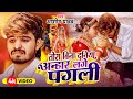 Video तोरा बिना दुनिया अन्हार लगे पगली Ashish 