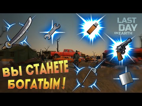 Самый эффективный способ получения огнестрела и редких предметов ! Last Day on Earth: Survival