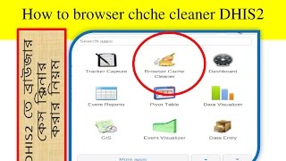 How to browser cache cleaner DHIS2 / ডিএইচআইএস-টু সফটওয়ারে ব্রাউজার এর Cache ক্লিয়ার করার পদ্ধতি।