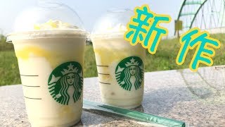 【スタバ新商品】レモンヨーグルト発酵フラペチーノを野郎2人でレビューしてみた。