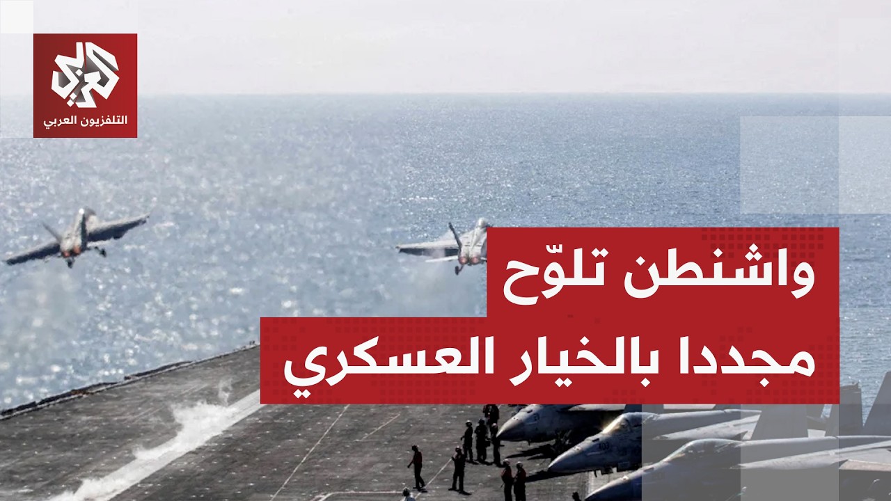 "يمكننا قصفها مرة أخرى إذا لزم الأمر".. واشنطن تصعد لهجتها تجاه طهران