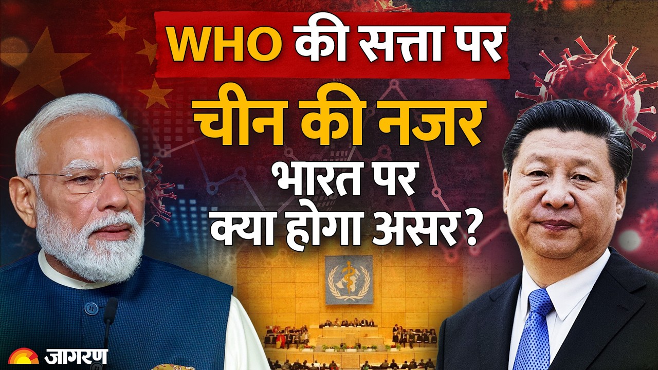 China Big Plan: WHO की सत्ता पर चीन की नजर | WHO Director General Election | India | Jiping