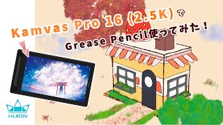 【HUION Kamvas Pro 16 (2.5K) 豪華版】blenderに最適な液タブ見つけちゃいました!