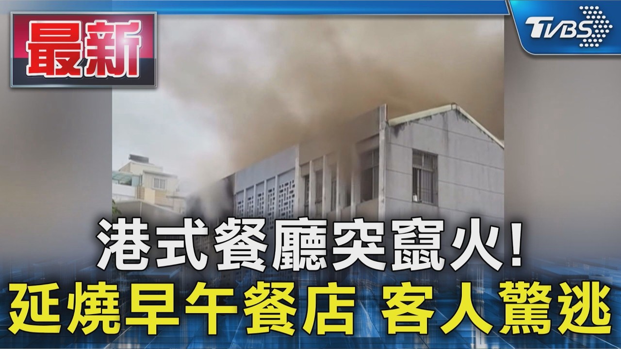 港式餐廳突竄火! 延燒早午餐店 客人驚逃|TVBS新聞 @TVBSNEWS01