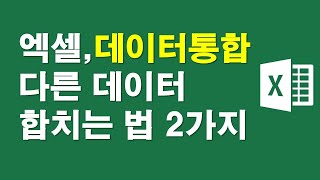 엑셀, 데이터통합-다른데이터 합치는 법 2가지