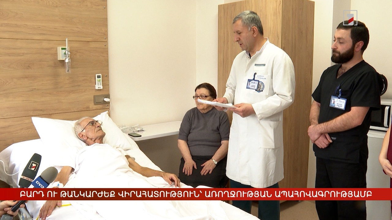 Բարդ ու թանկարժեք վիրահատություն՝ առողջության ապահովագրությամբ