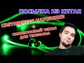 Посылка из Китая — Светящееся наушники + силиконовый чехол для телефона 