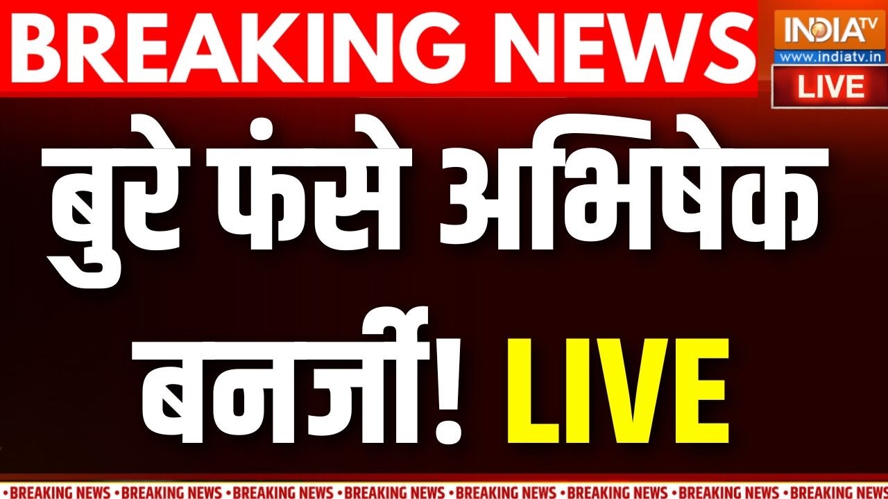 ED Action On Abhishek Banerjee Live : बुरे फंसे अभिषेक बनर्जी ! TMC Crisis | Bengal News