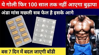 हमेशा जवान रहने की गारंटी है यह 2 गोली 100 साल में भी बुढ़ापा नही 2 Best Tablet For Weakness Proble