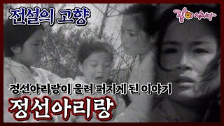 Download lagu [전설의 고향] 고려의 충신 일곱 선비가 협박을 뿌리치고... | 정선아리랑 | 권기선 홍영자 이원종 서인석 정애리 KBS 1979.04.17. 방송 mp3
