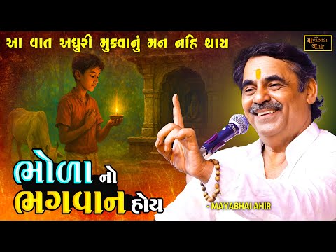 ભોળા નો ભગવાન હોય | Mayabhai Ahir | Bhagvan Bhagat Ane Guru Ni Vat | Bhakti No Prasang