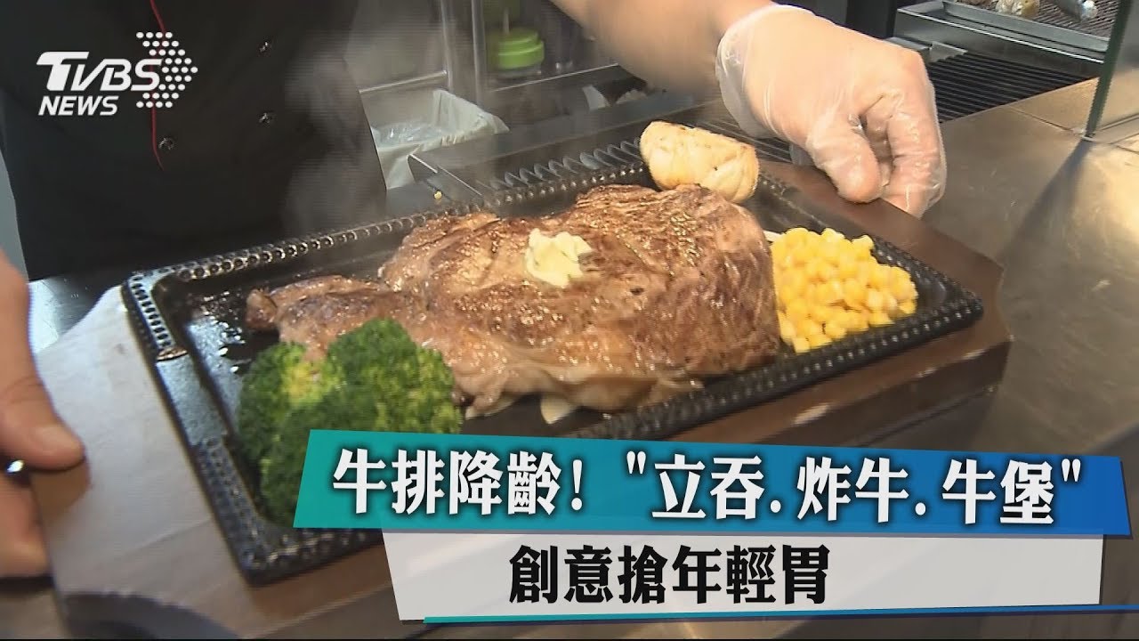 牛排降齡！　「立吞、炸牛、牛堡」創意搶年輕胃
