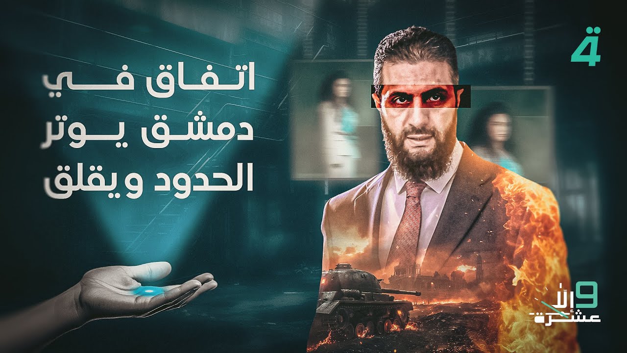فيديو | اتفاق في دمشق يوتر الحدود ويقلق بغداد | 9 إلا عشرة مع سلمى الحاج