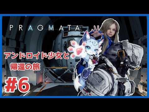【#pragmata 】#6 アクションにパズルに忙しすぎ!?!?話題のプラグマタ!! 【ぶいソロ配信】【ケモノ系Vtuber】