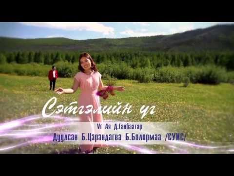 Б.Цэрэндагва Б.Болормаа-Сэтгэлийн үг HD