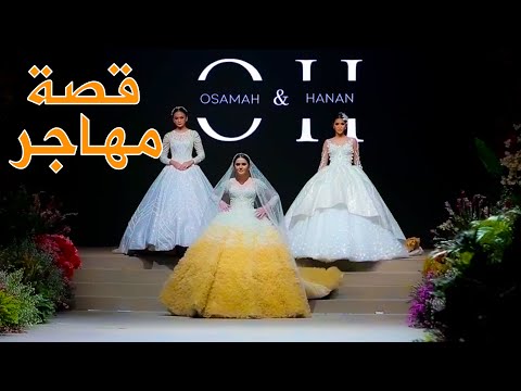 قصة مهاجر مع أسامه وحنان