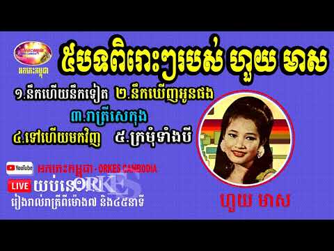 Houy Meas Collection Songs - Huoy Meas Nonstop - ជ្រើសរើសបទរបស់ ហួយ មាស ពិរោះណាស់ | Orkes Cambodia