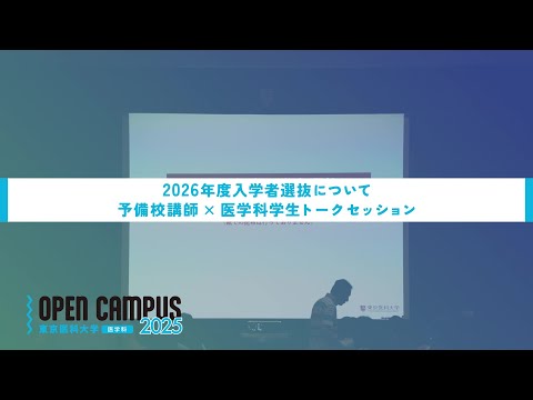 【東京医科大学】2025.8.9医学科オープンキャンパス_2026年度入学者選抜について