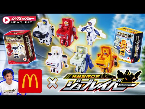 【ジョブレイバーHEADLINE】トミカ ジョブレイバー 特装合体ロボ ×ハッピーセット
