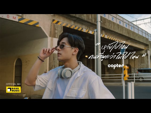 หายไปไหน ? - COPTER