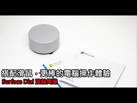 Microsoft Surface Dial 滾輪，搭配 Win10 操作電腦更快又方便