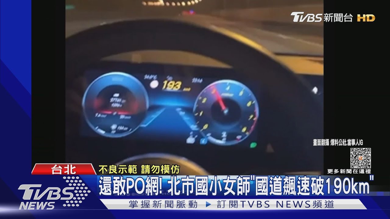 還敢PO網！北市國小女師「國道飆速破190km」