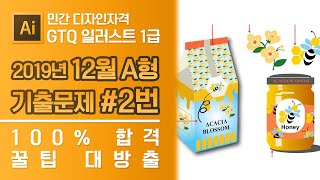 GTQ 일러스트 1급 2019년 12월 2번 기출문제 A형 #디자스 #GTQ #일러스트 #기출문제 #문제풀이
