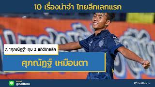10 เรื่องน่าจำ ไทยลีก 2018 เลกแรก