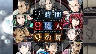 【9時間9人9の扉】生死をかけた極限脱出と紛れ込む一般人【V実況】p.10