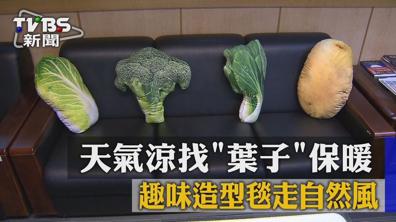 天氣涼找「葉子」保暖 趣味造型毯走自然風