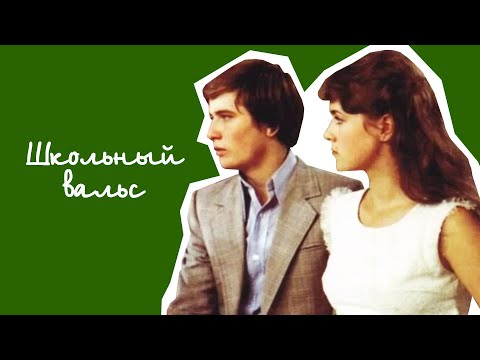 Школьный вальс (1977)
