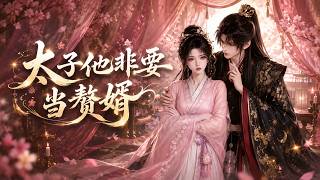 💧【新番AI漫劇】《太子他非要 當贅婿》