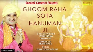घूम रहा सोटा हनुमानजी (Ghum Raha Sota Hanuman Ji)