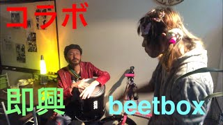 「コラボ」即興演奏でbeet boxしてみたら凄い音楽になった〜