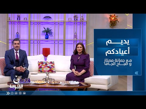 شاهد بالفيديو.. يديم أعيادكم مع جمانة ممتاز وصباح الجاف