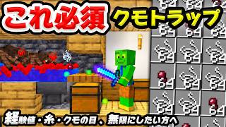 【マイクラ】序盤〜終盤まで大活躍！クモスポナートラップの作り方！経験値・糸・クモの目を無限に！最新版26.5+対応【統合版&Java版対応/PE/Switch/スマホ/PS4/PS5/Xbox】