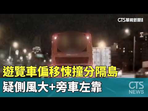 遊覽車偏移悚撞分隔島　疑側風大+旁車左靠