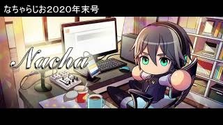 なちゃらじお#19　　2020年年末号    結婚しました