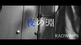 夜の淵/RADWIMPS(covered by マタロー)