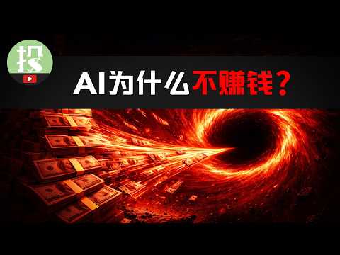为何AI这么强，却不怎么赚钱？AI泡沫即将破裂？AI投资还有救吗？