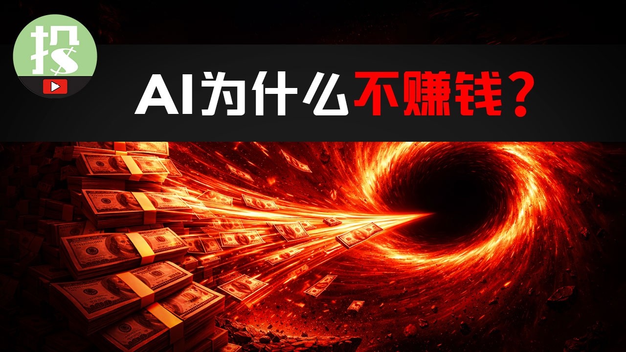 为何AI这么强，却不怎么赚钱？AI泡沫即将破裂？AI投资还有救吗？