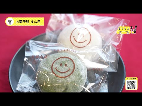 まちクルナビ「お菓子処　まん月」