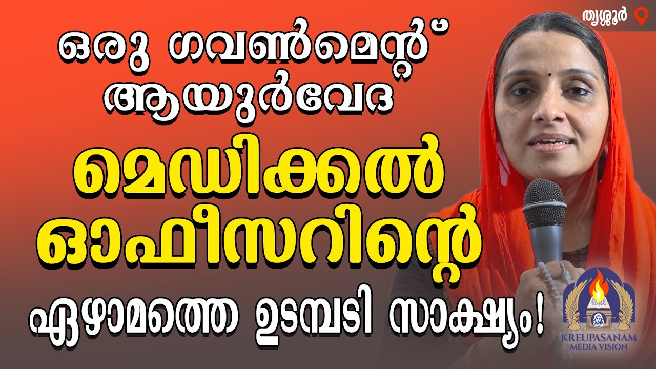 ഒരു ഗവൺമെൻറ് ആയുർവേദ മെഡിക്കൽ ഓഫീസറിന്റെ ഏഴാമത്തെ ഉടമ്പടി സാക്ഷ്യം!