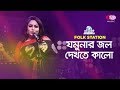 Jomunar Jol Dekhte Kalo | Jk Majlish feat. Sumi Mirza | Igloo Folk Station | Rtv Music
